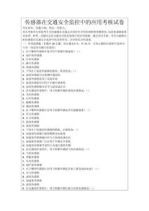 傳感器在交通安全監控中的應用考核試卷