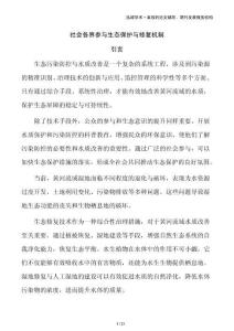 社會各界參與生態(tài)保護與修復(fù)機制