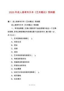 2025年成人高考專升本《藝術(shù)概論》預(yù)料題