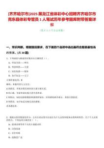[齊齊哈爾市]2025黑龍江省體彩中心招聘齊齊哈爾市克東縣體彩專(zhuān)管員1人筆試歷年參考題庫(kù)附帶答案詳解