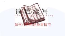 2026屆高考英語二輪復習：讀后續寫 Continuation Writing課件