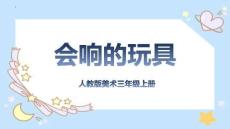 人教版美術(shù)三年級(jí)上冊(cè) 17.會(huì)響的玩具 課件