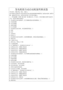 發電機組自動啟動機制考核試卷