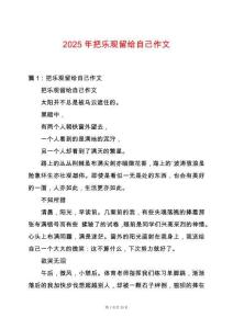 2025年把樂觀留給自己作文