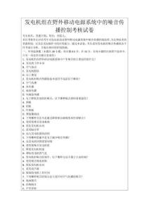 發電機組在野外移動電源系統中的噪音傳播控制考核試卷