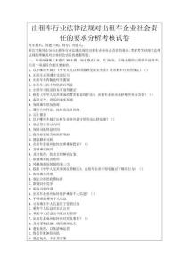 出租車行業法律法規對出租車企業社會責任的要求分析考核試卷