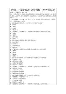 刺繡工藝品的品牌故事創(chuàng)作技巧考核試卷