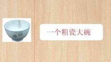 《一個(gè)粗瓷大碗》課件 小學(xué)語(yǔ)文統(tǒng)編版三年級(jí)上冊(cè)