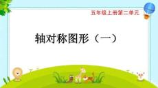 西師大版五年級(jí)上冊(cè)數(shù)學(xué) 2.5 軸對(duì)稱(chēng)圖形 課件