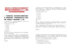[眉山市]2025四川眉山市工商業聯合會下屬事業單位考核招聘高層次人才1人筆試歷年參考題庫附帶答案詳解