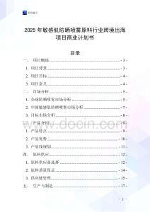 2025年敏感肌防曬噴霧原料行業(yè)跨境出海項目商業(yè)計劃書