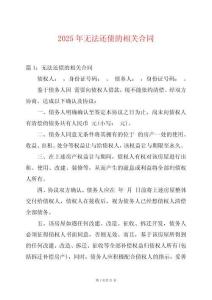 2025年無法還債的相關(guān)合同