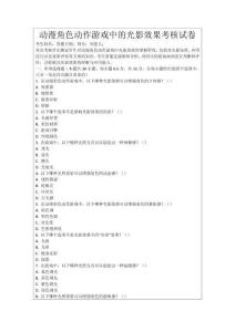 動(dòng)漫角色動(dòng)作游戲中的光影效果考核試卷