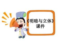 【人教版】小學美術六年級下冊《明暗與立體》課件03