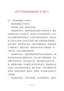 2025年我真想畫幅畫作文800字