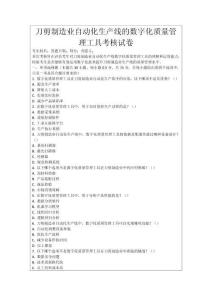 刀剪制造業自動化生產線的數字化質量管理工具考核試卷