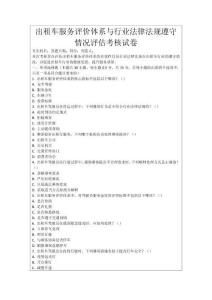 出租車服務評價體系與行業法律法規遵守情況評估考核試卷