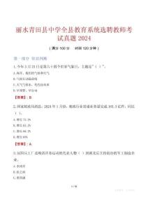 麗水青田縣中學(xué)全縣教育系統(tǒng)選聘教師考試真題2024