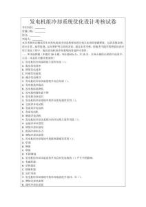發電機組冷卻系統優化設計考核試卷