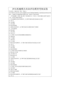 沖壓機械模具壽命評估模型考核試卷