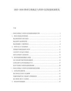 2025-2030漁業(yè)行政執(zhí)法與刑事司法銜接機(jī)制優(yōu)化