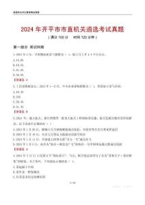 2024年開平市市直機關(guān)遴選考試真題