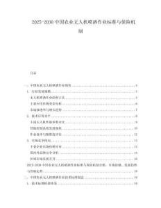 2025-2030中國(guó)農(nóng)業(yè)無(wú)人機(jī)噴灑作業(yè)標(biāo)準(zhǔn)與保險(xiǎn)機(jī)制