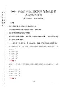 金昌市金川區(qū)屬國(guó)有企業(yè)招聘考試真題2024
