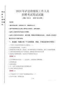 瀘縣檢察院招聘考試真題2024