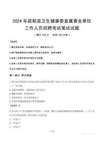 疏勒縣衛(wèi)生健康委直屬事業(yè)單位招聘真題2024
