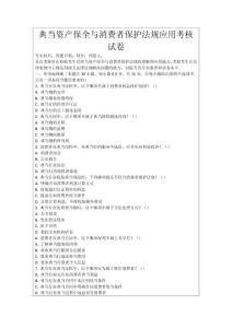 典當資產保全與消費者保護法規應用考核試卷