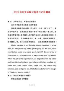 2025年年貨搶購記英語日記帶翻譯