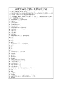 寵物疫苗接種知識(shí)講解考核試卷