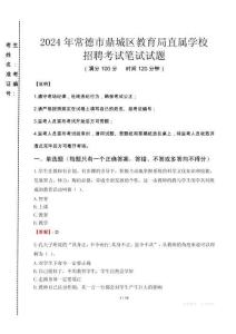 2024年常德市鼎城區(qū)教育局直屬學(xué)校招聘考試真題
