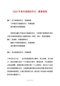 2025年有關(guān)祖國的作文：酷愛祖國
