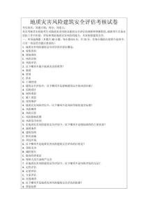 地質災害風險建筑安全評估考核試卷
