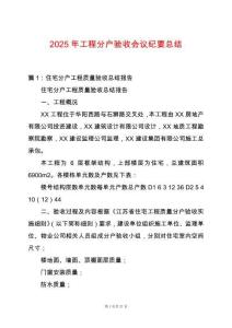 2025年工程分戶(hù)驗(yàn)收會(huì)議紀(jì)要總結(jié)
