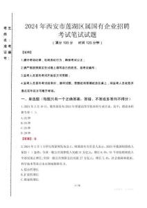 西安市蓮湖區(qū)屬國(guó)有企業(yè)招聘考試真題2024