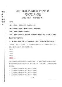 藤縣屬國有企業(yè)招聘考試真題2024