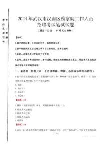武漢市漢南區(qū)檢察院招聘考試真題2024