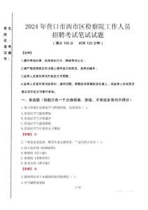 營口市西市區(qū)檢察院招聘考試真題2024