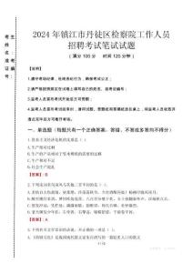 鎮(zhèn)江市丹徒區(qū)檢察院招聘考試真題2024