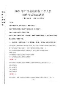 廣靈縣檢察院招聘考試真題2024