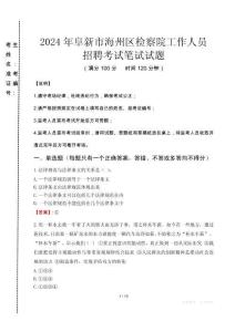 阜新市海州區(qū)檢察院招聘考試真題2024
