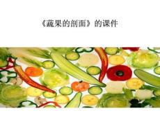 【人教版】小學美術四年級上冊《蔬果剖面》課件2