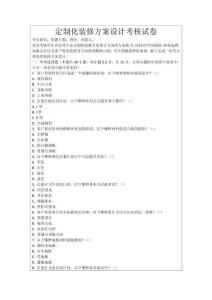定制化裝修方案設計考核試卷