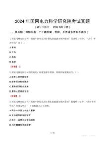 2024年國網電力科學研究院考試真題