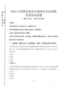 邯鄲市肥鄉(xiāng)區(qū)屬國有企業(yè)招聘考試真題2024