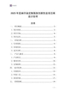 2025年亞麻印染定制服務(wù)創(chuàng)新創(chuàng)業(yè)項(xiàng)目商業(yè)計(jì)劃書