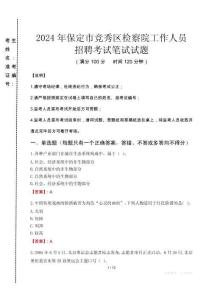 保定市競秀區(qū)檢察院招聘考試真題2024